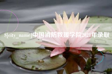 陵水中国消防救援学院2021年录取
