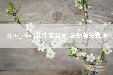 陵水北斗地图2024最新版免费版