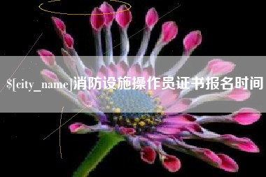 陵水消防设施操作员证书报名时间