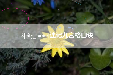 陵水速记九宫格口诀