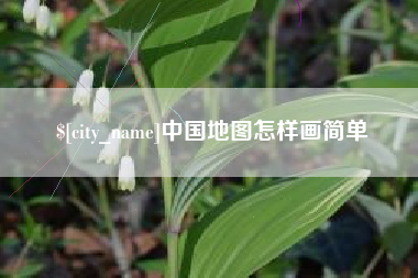 陵水中国地图怎样画简单