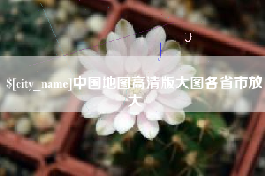 陵水中国地图高清版大图各省市放大