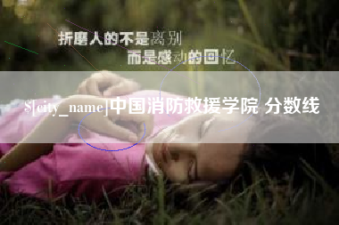 陵水中国消防救援学院 分数线