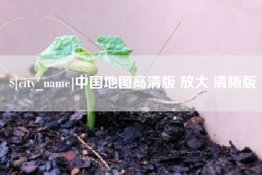 陵水中国地图高清版 放大 清晰版