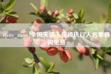 陵水全国失信人员被执行人名单查询免费