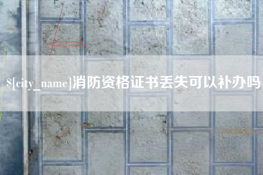 陵水消防资格证书丢失可以补办吗