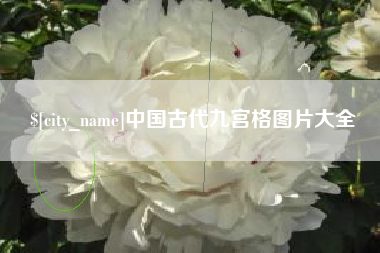 陵水中国古代九宫格图片大全