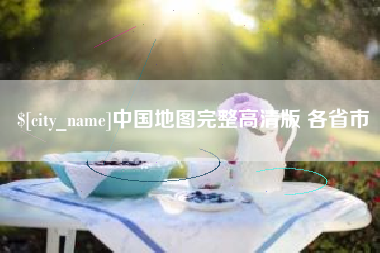 陵水中国地图完整高清版 各省市