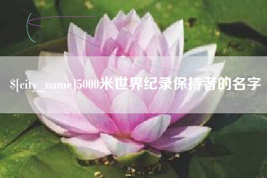 陵水5000米世界纪录保持者的名字