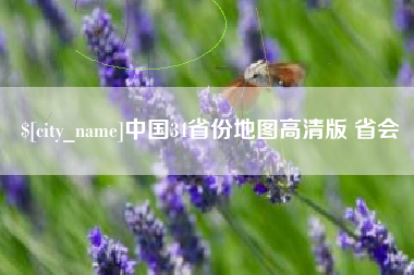 陵水中国34省份地图高清版 省会