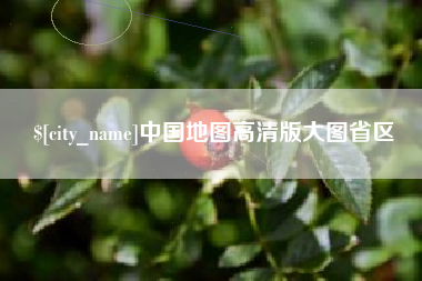 陵水中国地图高清版大图省区