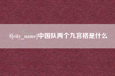 陵水中国队两个九宫格是什么