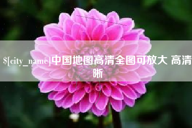 陵水中国地图高清全图可放大 高清晰