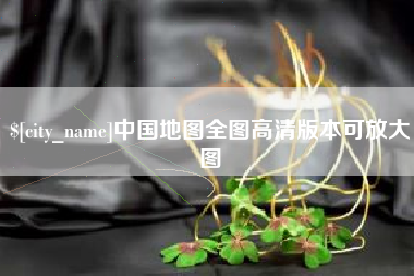 陵水中国地图全图高清版本可放大图