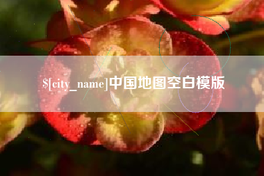 陵水中国地图空白模版
