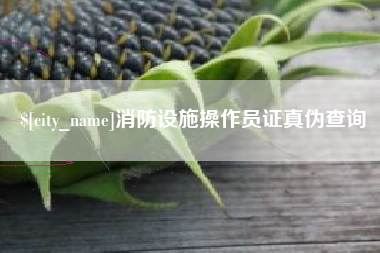 陵水消防设施操作员证真伪查询