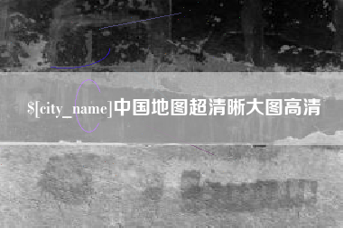 陵水中国地图超清晰大图高清