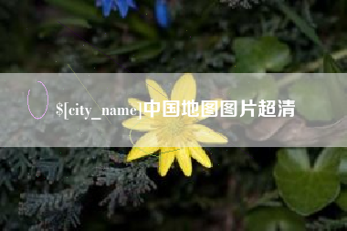陵水中国地图图片超清