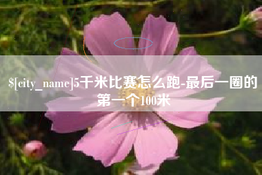 陵水5千米比赛怎么跑-最后一圈的第一个100米