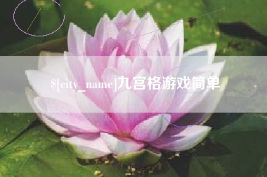 陵水九宫格游戏简单
