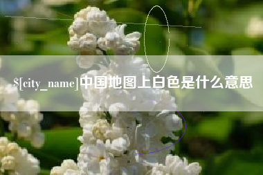陵水中国地图上白色是什么意思