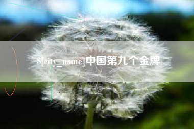陵水中国第九个金牌