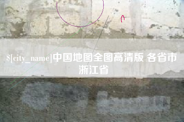 陵水中国地图全图高清版 各省市 浙江省
