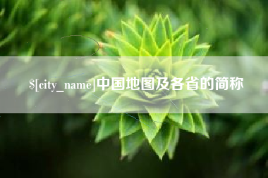 陵水中国地图及各省的简称