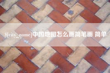 陵水中国地图怎么画简笔画 简单