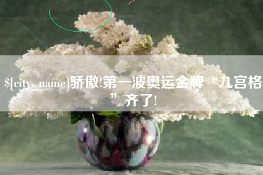 陵水骄傲!第一波奥运金牌“九宫格”齐了!