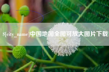 陵水中国地图全图可放大图片下载
