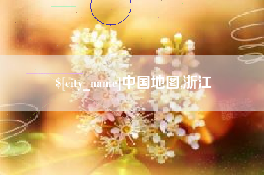 陵水中国地图,浙江