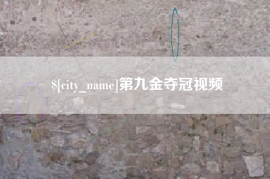 陵水第九金夺冠视频