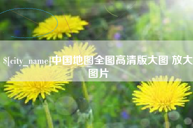 陵水中国地图全图高清版大图 放大图片