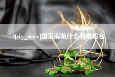 陵水国家消防什么时候报名