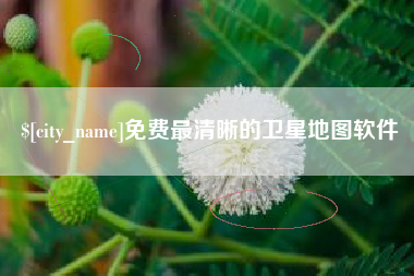 陵水免费最清晰的卫星地图软件