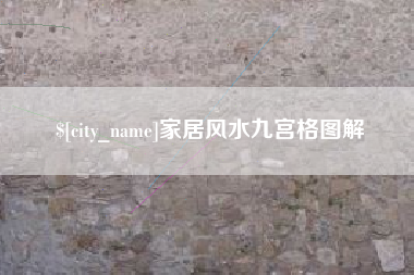 陵水家居风水九宫格图解