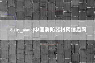 陵水中国消防器材网信息网