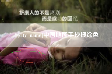 陵水中国地图手抄报涂色