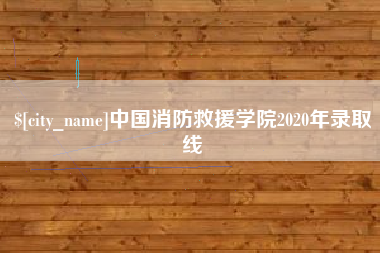 陵水中国消防救援学院2020年录取线