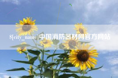 陵水中国消防器材网官方网站