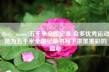 陵水五千米全国纪录-众多优秀运动员为五千米全国纪录书写下浓墨重彩的篇章