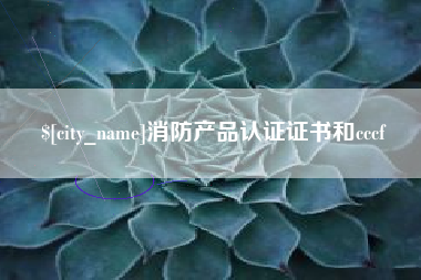 陵水消防产品认证证书和cccf
