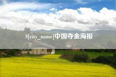 陵水中国夺金海报