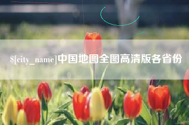 陵水中国地图全图高清版各省份