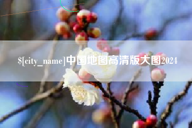 陵水中国地图高清版大图2024