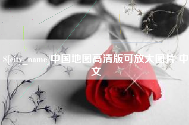 陵水中国地图高清版可放大图片 中文