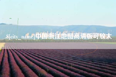 陵水中国浙江地图高清版可放大