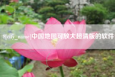 陵水中国地图可放大超清版的软件