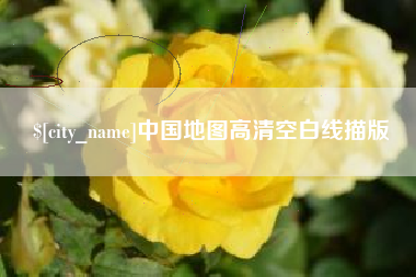 陵水中国地图高清空白线描版